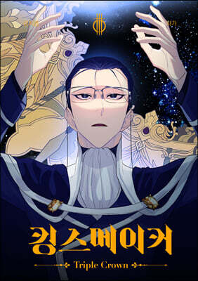 킹스메이커 Triple Crown 3