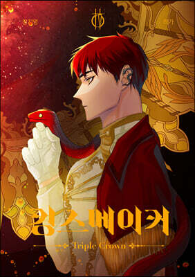 킹스메이커 Triple Crown 4
