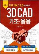 UG NX 12.0을 활용한 3D CAD 기초·응용