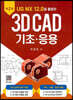UG NX 12.0을 활용한 3D CAD 기초·응용