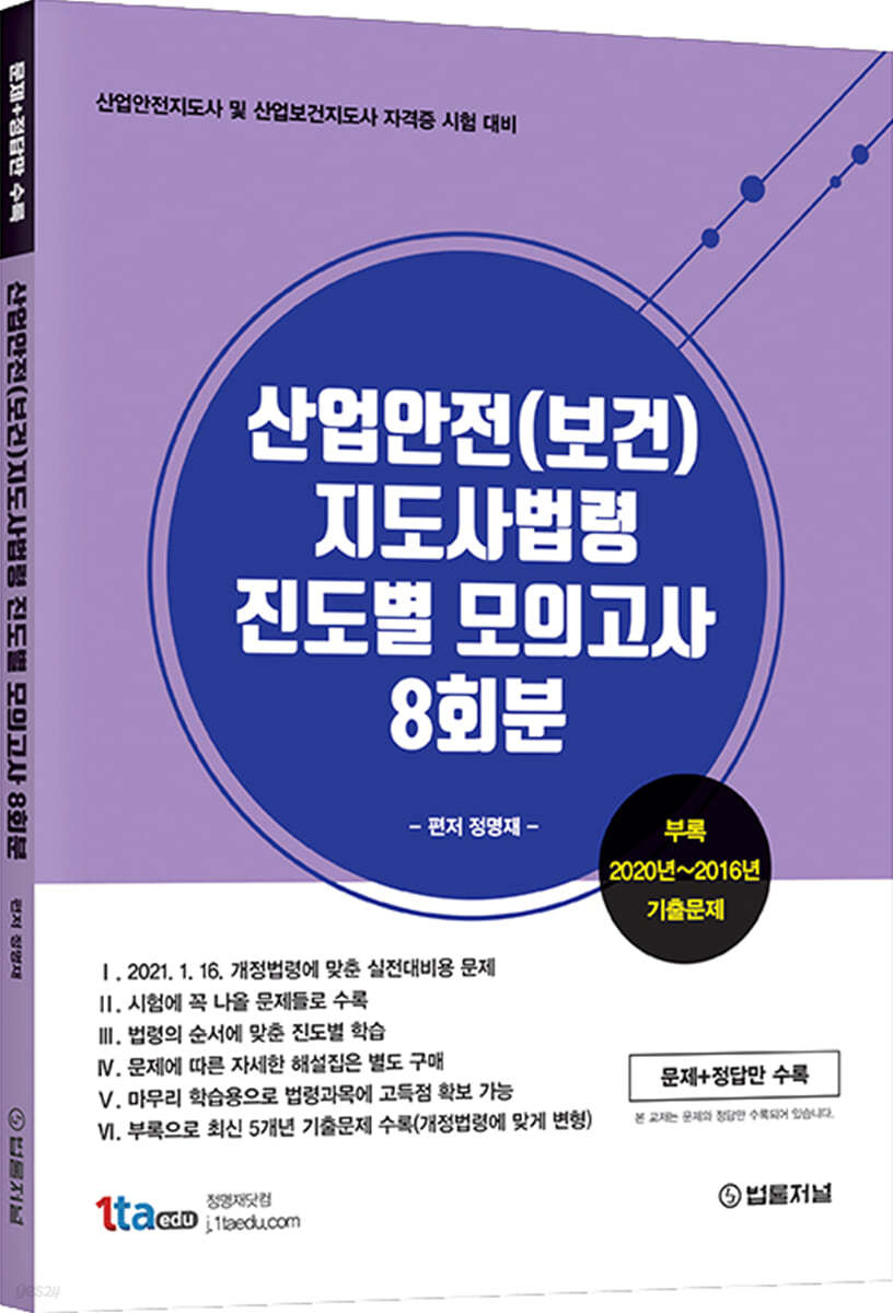 산업안전(보건)지도사 법령 진도별 모의고사 8회분(문제와 정답)