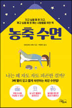농축 수면