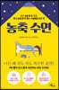 농축 수면