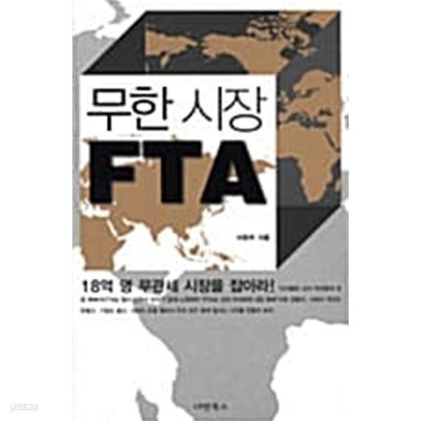 무한시장 FTA ★