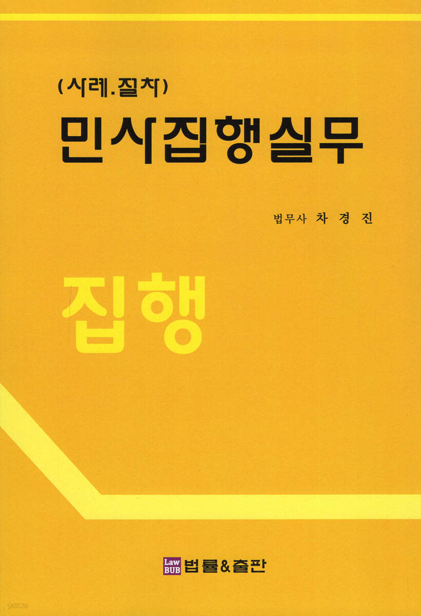 사례 절차 민사집행실무