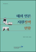 해외 언론 지원 지원정책 현황