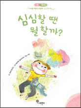 심심할 땐 뭘할까?