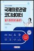 2021 국제의료관광코디네이터 필기 한권으로 끝내기