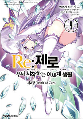 코믹 Re:제로부터 시작하는 이세계 생활 -제3장- 9