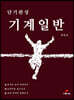 단기완성 기계일반