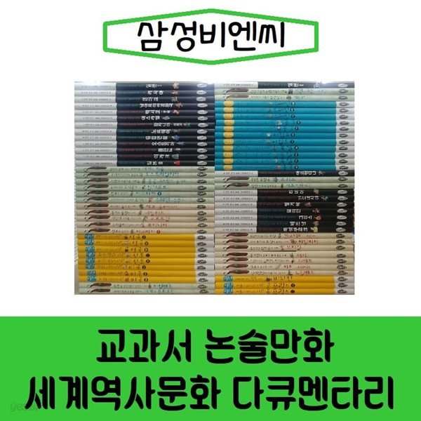 삼성비엔씨-교과서논술만화 세계역사문화 다큐멘타리/전68권/진열/최상품