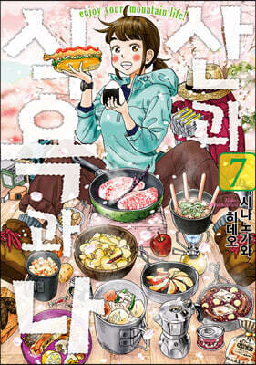 산과 식욕과 나 7