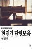 현진건 단편모음