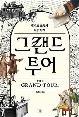 그랜드 투어