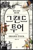 그랜드 투어