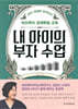 내 아이의 부자 수업