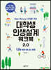 대학생 인생설계 워크북 2.0