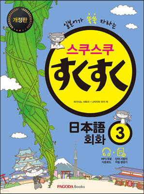 스쿠스쿠 일본어 회화 3