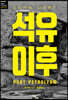 석유 이후