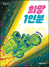 희망 1인분