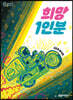 희망 1인분