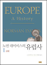 노먼 데이비스의 유럽사 1