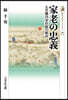 家老の忠義