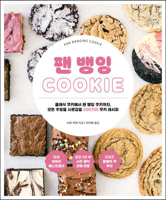 팬 뱅잉 COOKIE