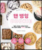 팬 뱅잉 COOKIE