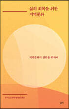 삶의 회복을 위한 지역문화