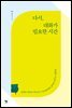 다시, 대화가 필요한 시간