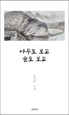 나무도 보도 숲도 보고
