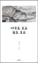 나무도 보도 숲도 보고