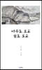 나무도 보도 숲도 보고