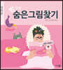 방구석 숨은그림찾기 : 명화편