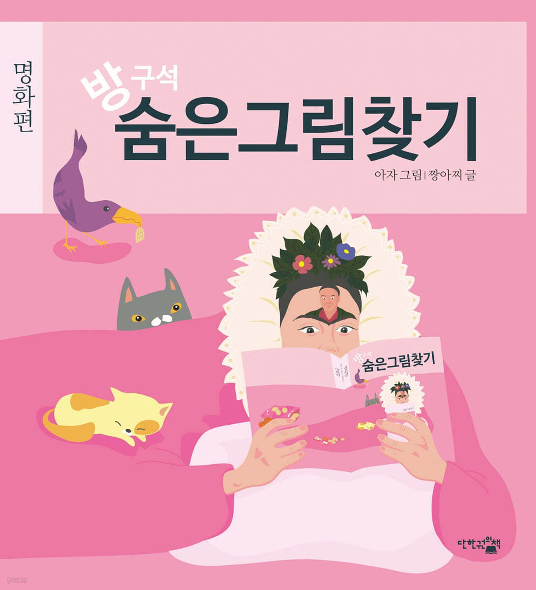 방구석 숨은그림찾기 : 명화편