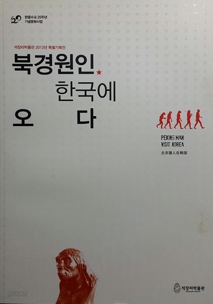 북경원인 한국에 오다 -한중수교 20주년 기념문화사업-