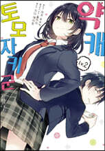 코믹 약캐 토모자키 군 2