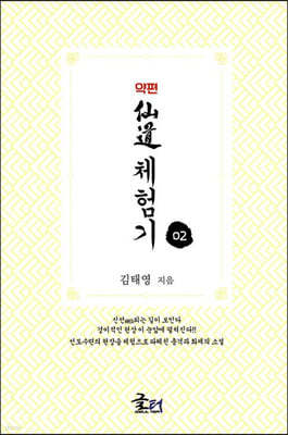 약편 선도체험기 2