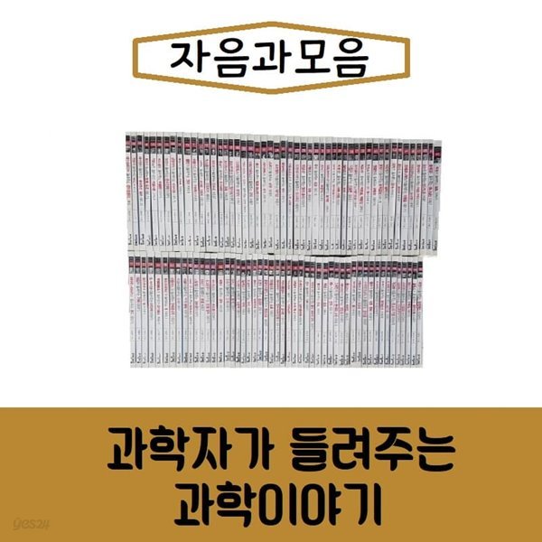 자음과모음-과학자가 들려주는 과학 이야기/전100권세트/진열/최상품