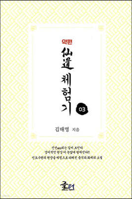 약편 선도체험기 3