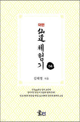 약편 선도체험기 4