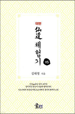 약편 선도체험기 5