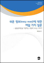쉬운 정보(easy read)에 대한 여덟 가지 질문