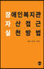 장애인복지관 자산접근 실천방법