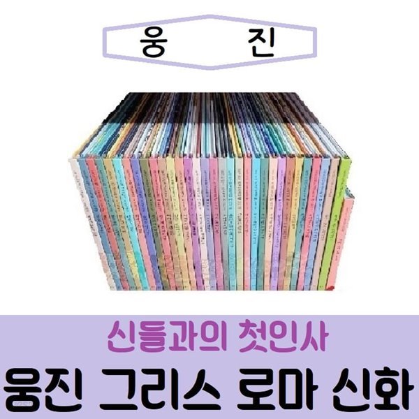 [웅진]신들과의 첫인사 웅진 그리스로마신화/진열/최상품