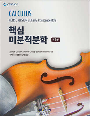 핵심 미분적분학