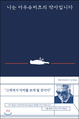 나는 아우슈비츠의 약사입니다