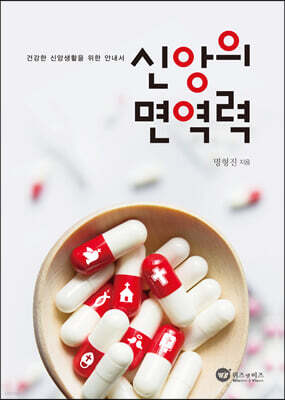 신앙의 면역력