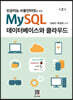 MySQL 데이터베이스와 클라우드